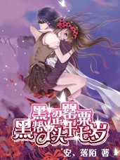 【黑涩罂粟】：黑帮丫头十七岁