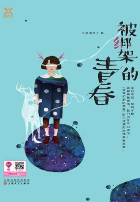 被绑架的青春