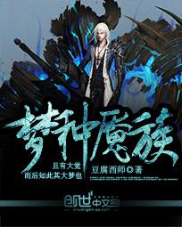 梦种魇族全文阅读