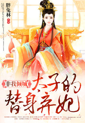 非我倾城：太子的替身弃妃