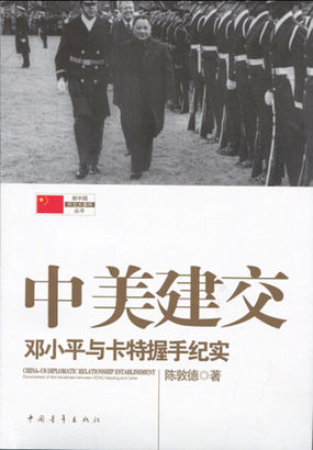 中美建交：邓小平与卡特握手纪实