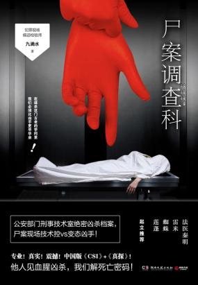 尸案调查科全文阅读