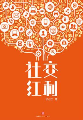 社交红利:修订升级版