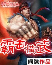 霸击横武