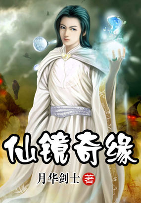 仙镜奇缘全文阅读