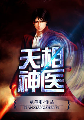《天相神医》txt全文阅读