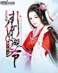 奉旨为妃：扑倒妖娆王爷
