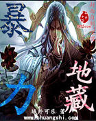 《暴力地藏》txt全文阅读