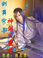 剑舞苍穹：神剑灭魔录