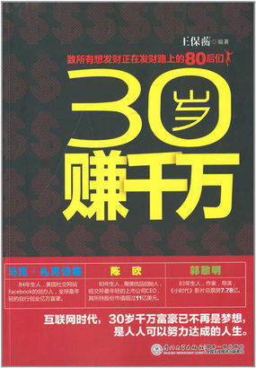 30岁赚千万
