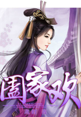阖家欢全文阅读