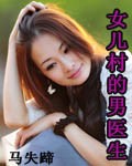 《燃情神秘女儿村:男性禁区》txt在线阅读 燃情神秘女儿村:男性禁区