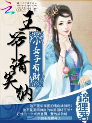 小女子有财：王爷，请笑纳