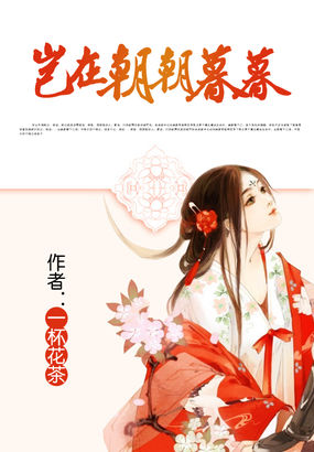 岂在朝朝暮暮全文阅读