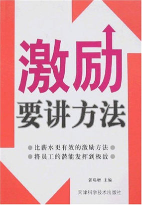 激励要讲方法