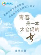 【完结】青春是一本太仓促的书