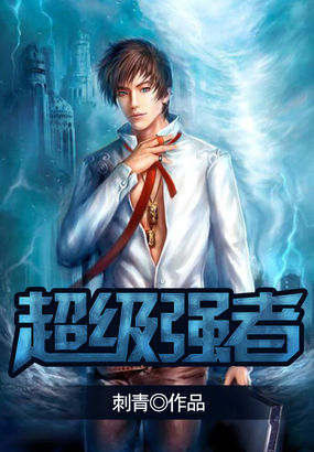 超级强者全文阅读