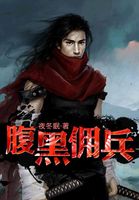 《腹黑佣兵》txt全文阅读