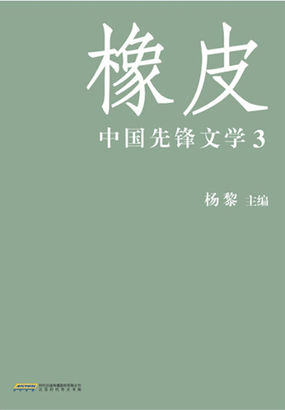 橡皮：中国先锋文学3