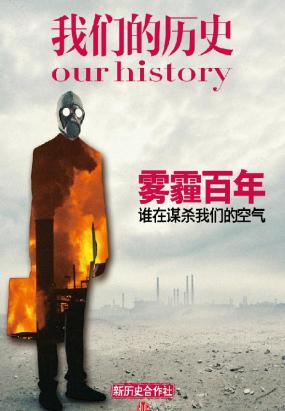 我们的历史·雾霾百年