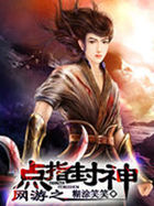 网游之点指封神全文阅读