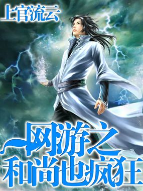 《网游之和尚也疯狂》txt全文阅读