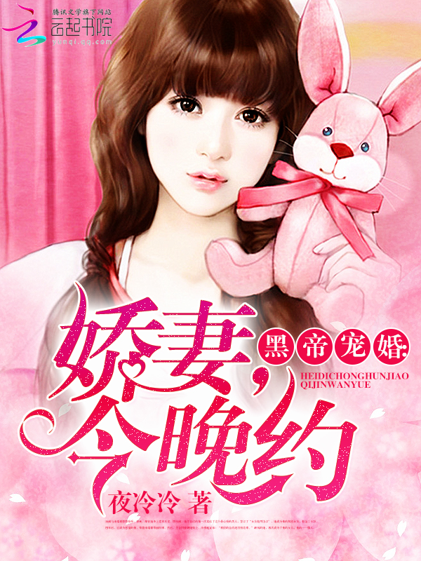 黑帝宠婚：娇妻，今晚约