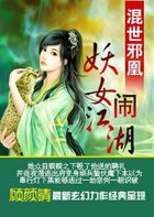 混世邪凰：妖女闹江湖