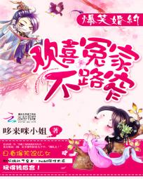 爆笑婚约：欢喜冤家不路窄全文阅读