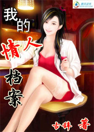 我的情人档案