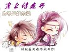 凤求凰：姐不是你的菜！