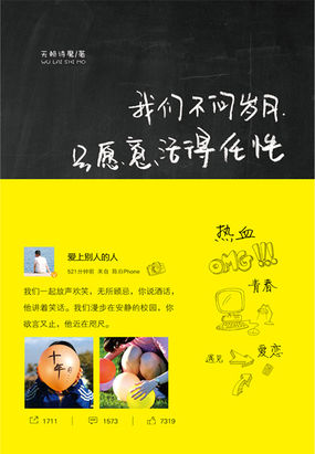 我们不问岁月，只愿意活得任性