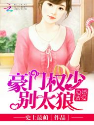 隐婚蜜爱：豪门权少，别太狼