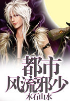 《都市风流邪少》txt全文阅读