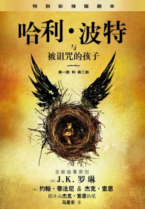 哈利·波特与被诅咒的孩子 （第一部和第二部）特别彩排版（预售）