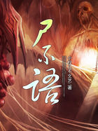 尸不语全文阅读