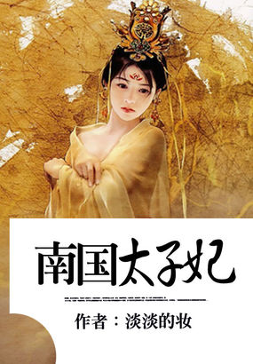 南国太子妃全文阅读