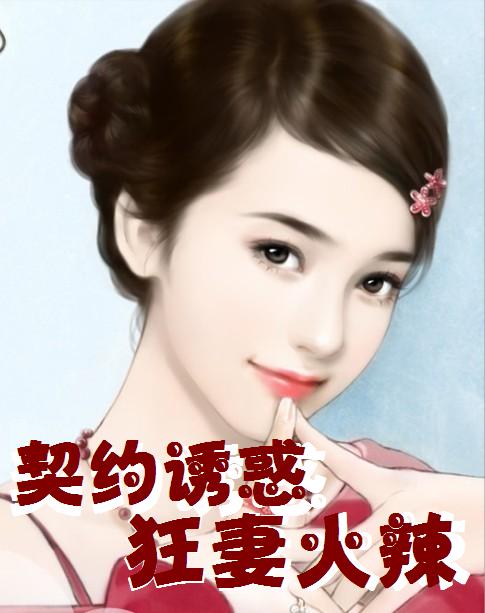 契约诱惑：狂妻火辣
