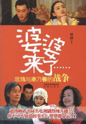 婆婆来了：玫瑰与康乃馨的战争