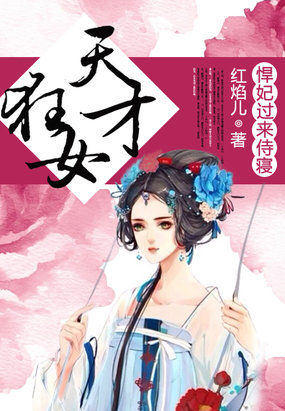 天才狂女：悍妃，过来侍寝