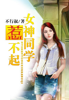 《女神同学惹不起》txt全文阅读