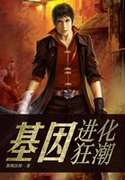 基因进化狂潮全文阅读
