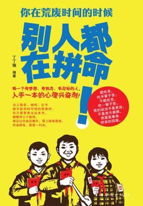 你在荒废时间的时候，别人都在拼命