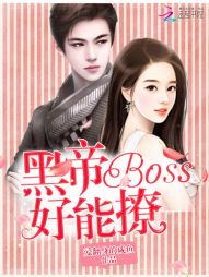 黑帝boss好能撩全文阅读