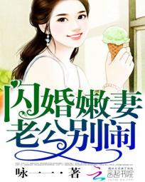 闪婚嫩妻：老公，别闹