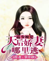 霸少缠爱：天后娇妻哪里逃