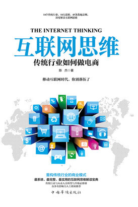 互联网思维：传统行业如何做电商