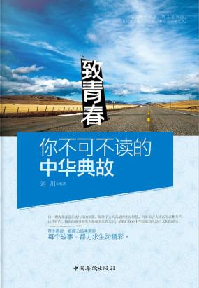 你不可不读的中华典故