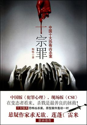 中国十大恐怖凶杀案:十宗罪1全文阅读