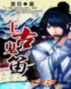 《上古鬼笛》txt全文阅读